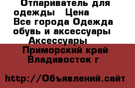 Отпариватель для одежды › Цена ­ 800 - Все города Одежда, обувь и аксессуары » Аксессуары   . Приморский край,Владивосток г.